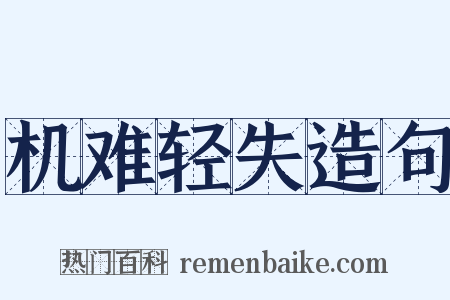 机难轻失造句是什么意思的图片
